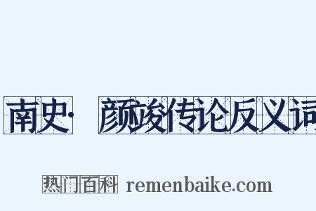 南史·颜竣传论反义词是什么意思的图片